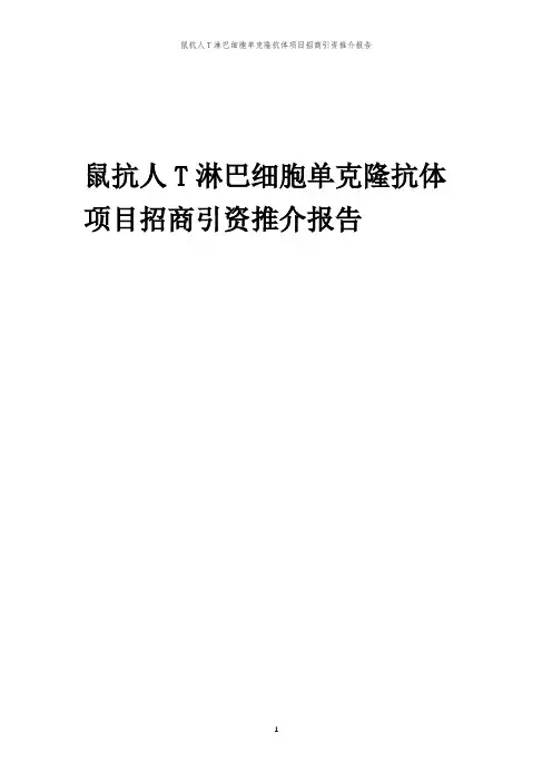 鼠抗人T淋巴细胞单克隆抗体项目招商引资推介报告
