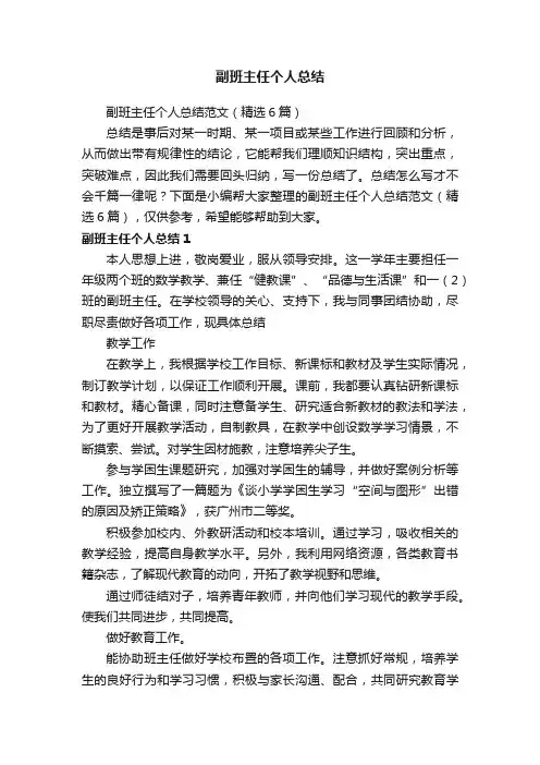 副班主任个人总结范文（精选6篇）