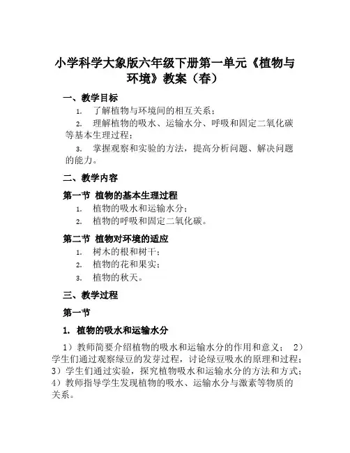 小学科学大象版六年级下册第一单元《植物与环境》教案(春》