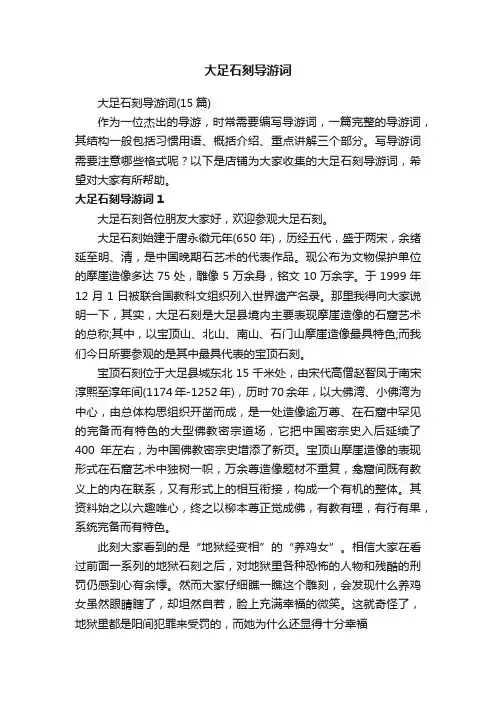 大足石刻导游词
