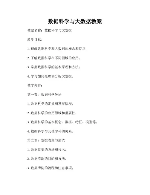 数据科学与大数据教案