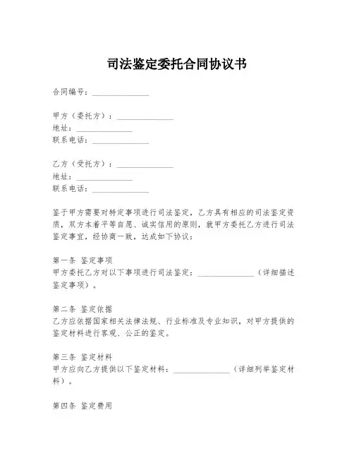 司法鉴定委托合同协议书