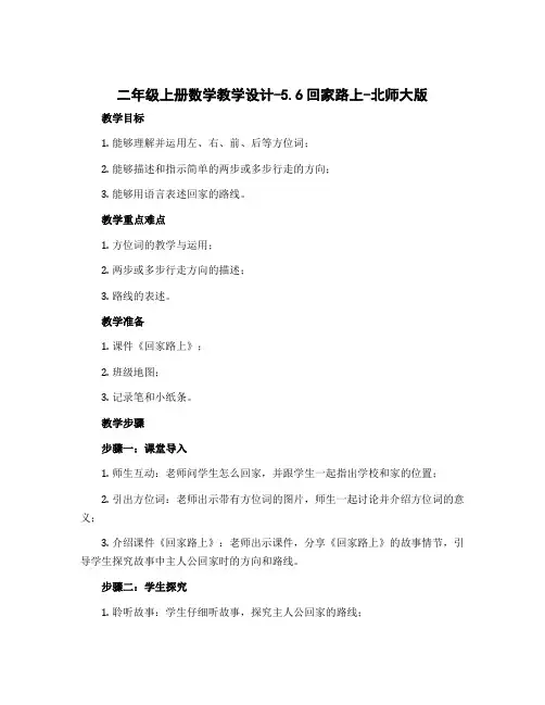 二年级上册数学教学设计-5.6回家路上-北师大版