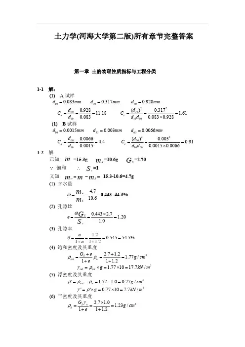 河海大学-《土力学》课后习题答案完整版