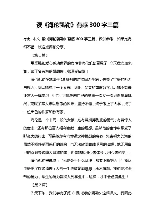 读《海伦凯勒》有感300字三篇