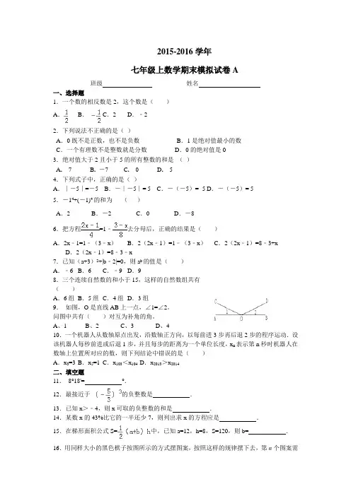江苏省南京市2015-2016学年七年级上数学期末模拟试卷含答案A