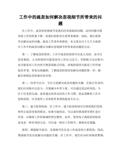 工作中的疏忽如何解决忽视细节所带来的问题