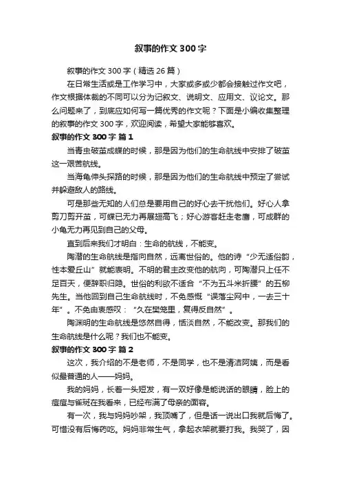 叙事的作文300字（精选26篇）