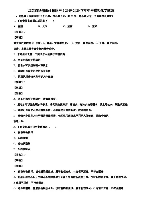 江苏省扬州市(4校联考)2019-2020学年中考模拟化学试题含解析