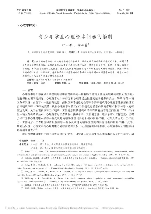 青少年学生心理资本问卷的编制 叶一舵