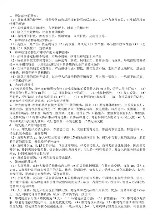 特种经济动物养殖