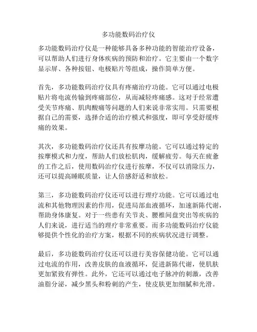 多功能数码治疗仪