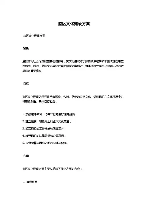 监区文化建设方案