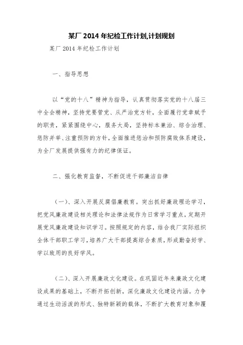 某厂2014年纪检工作计划,计划规划【精品范文】