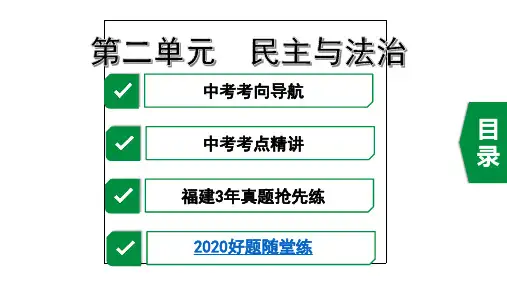 2020年福建中考道德与法治考点复习之九年级上册第二单元 民主与法治