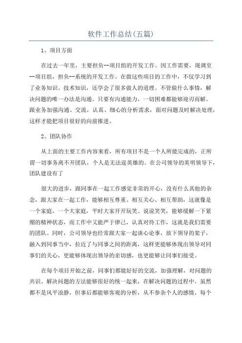 软件工作总结(五篇)