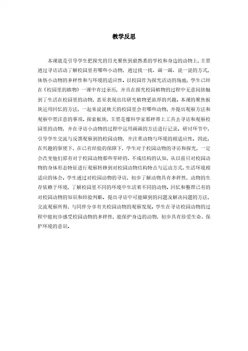 教科版科学最新一下2-2《校园里的动物》教学反思