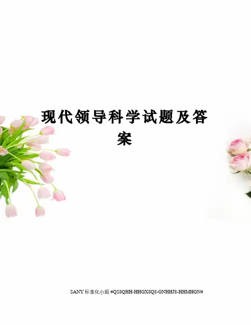 现代领导科学试题及答案