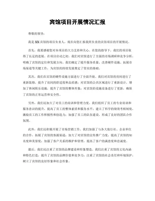 宾馆项目开展情况汇报