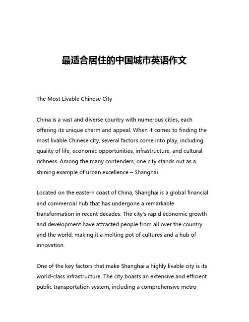 最适合居住的中国城市英语作文
