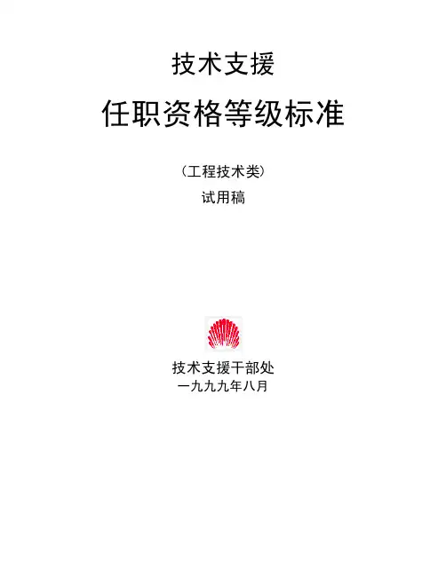 华为任职资格全套——工程技术类