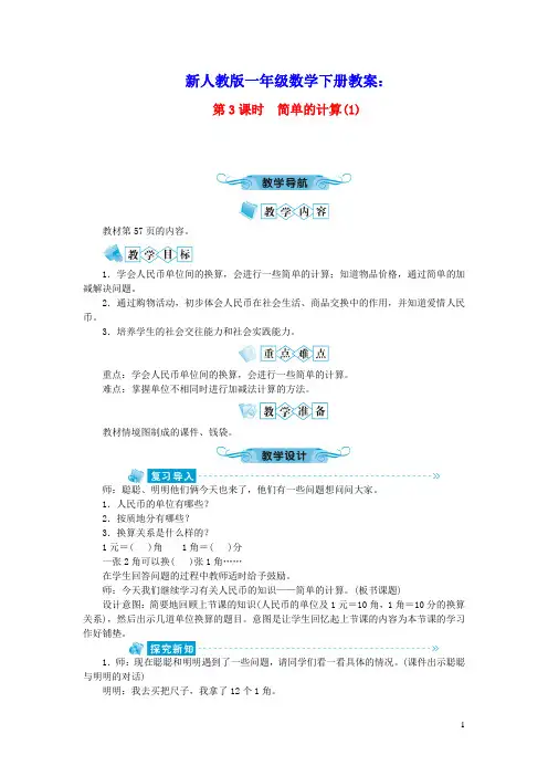 一年级数学下册第五单元认识人民币第3课时简单的计算(1)教案新人教版(含教学反思)