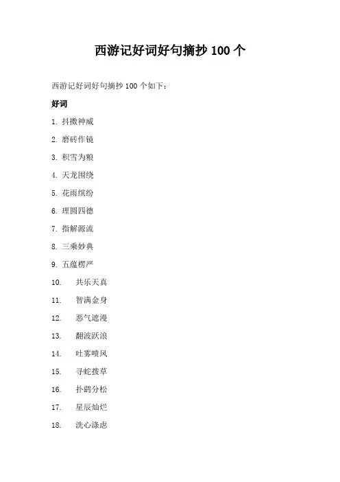 西游记好词好句摘抄100个