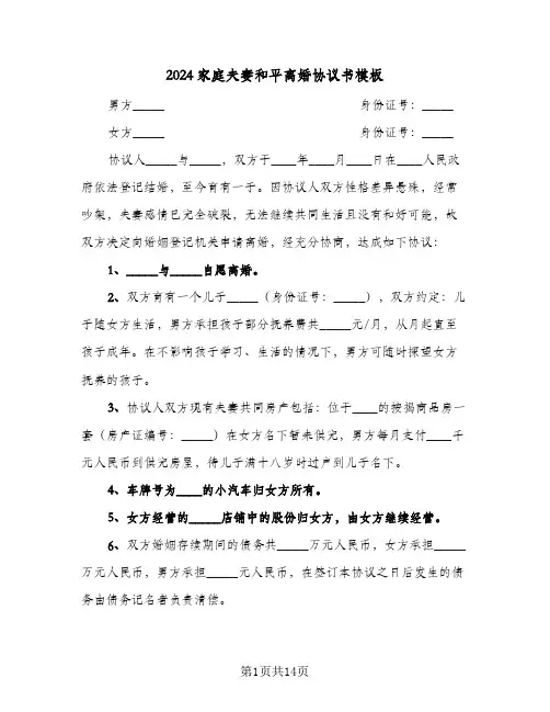 2024家庭夫妻和平离婚协议书模板(7篇)