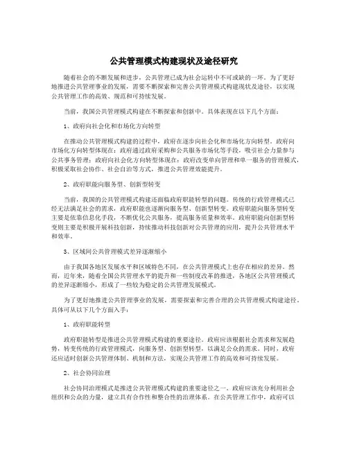 公共管理模式构建现状及途径研究
