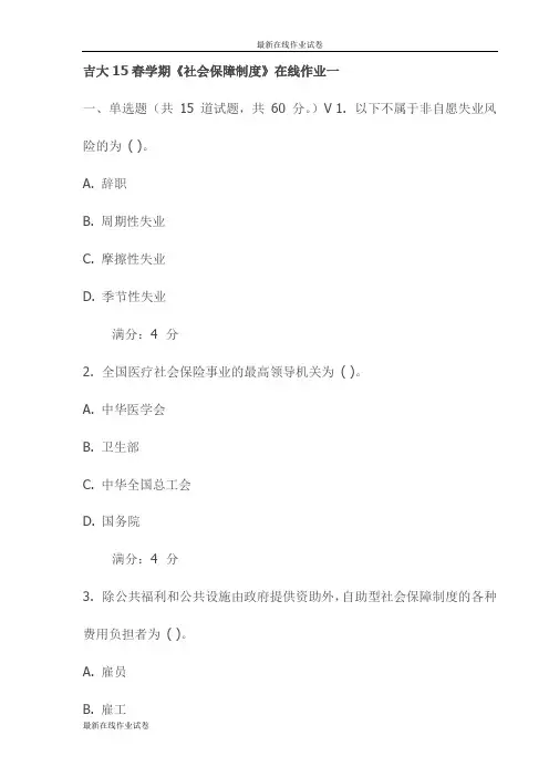 吉大15春学期《社会保障制度》在线作业一试卷试卷(最新)