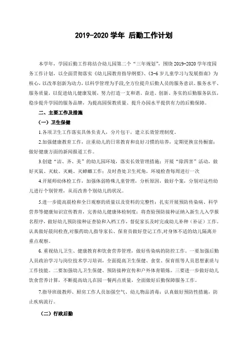 2019-2020学年后勤工作计划