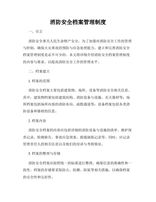 消防安全档案管理制度