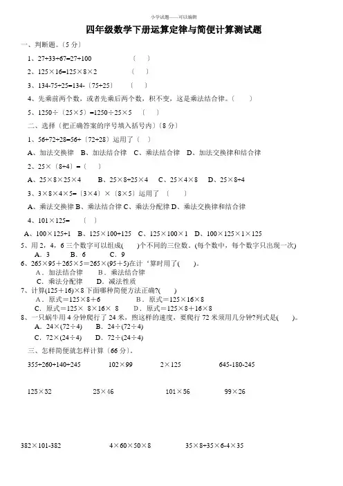 小学四年级数学下册运算定律与简便计算测试题