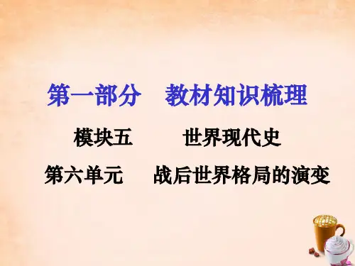 中考历史 第一部分 教材知识梳理 模块五 世界现代史 第六单元 战后世界格局的演变课件