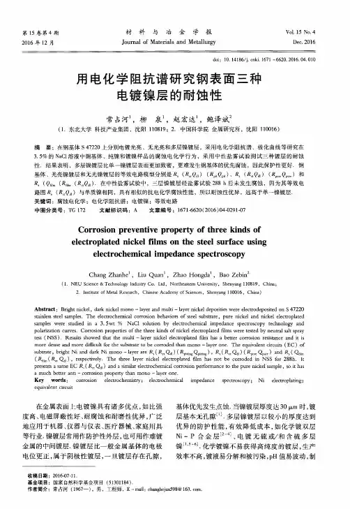 用电化学阻抗谱研究钢表面三种电镀镍层的耐蚀性