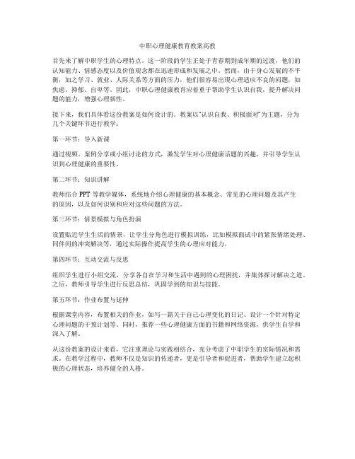 中职心理健康教育教案高教