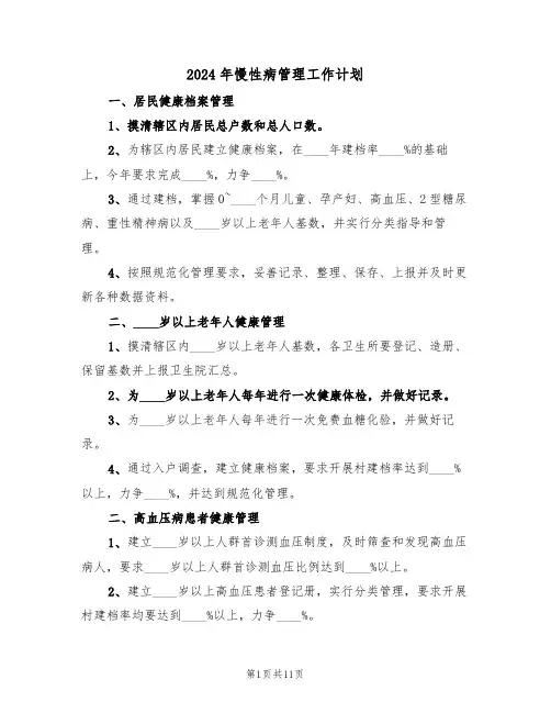 2024年慢性病管理工作计划（四篇）