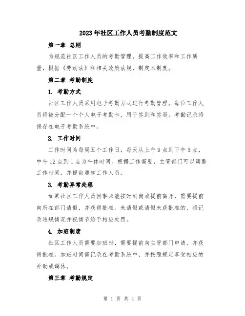 2023年社区工作人员考勤制度范文