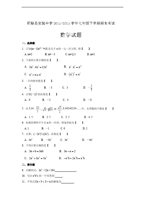 江苏省盱眙县实验中学七年级(下)期末数学试卷(含答案)