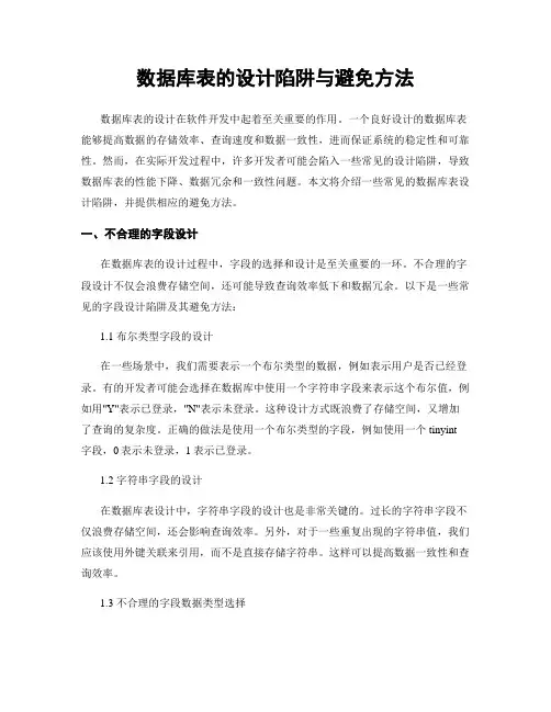 数据库表的设计陷阱与避免方法