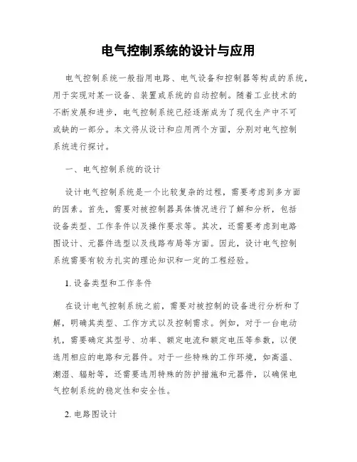 电气控制系统的设计与应用