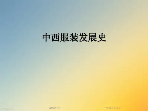 中西服装发展史