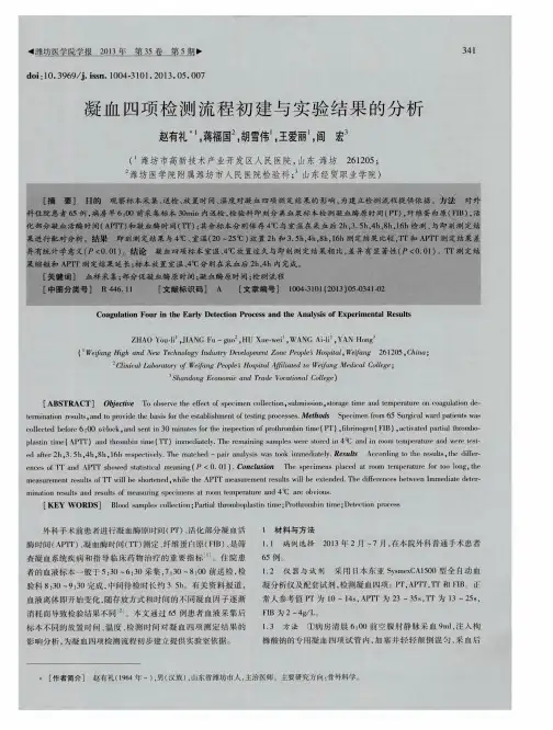 凝血四项检测流程初建与实验结果的分析