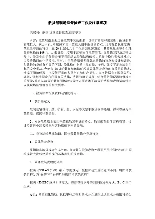 散货船现场监督检查工作及注意事项