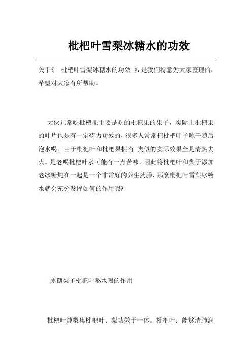 枇杷叶雪梨冰糖水的功效 2