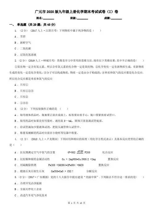 广元市2020版九年级上册化学期末考试试卷(I)卷