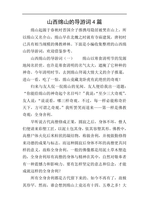 山西绵山的导游词4篇