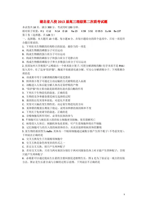 湖北省八校高三理综第二次联考试题