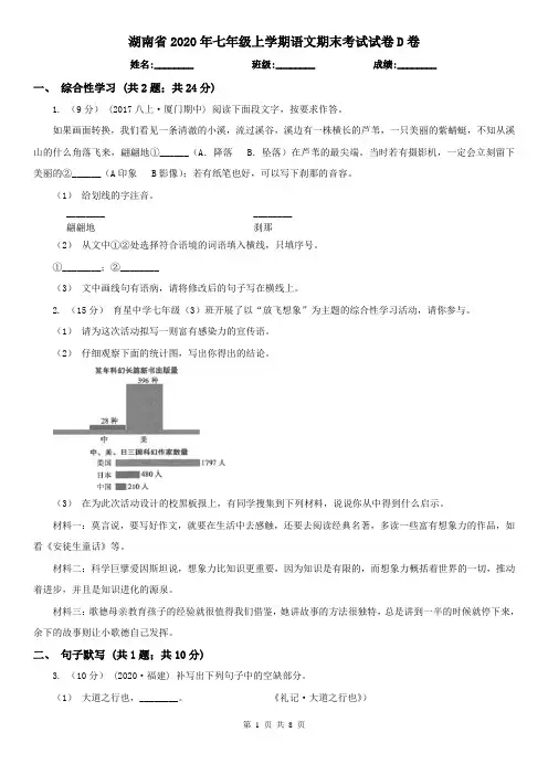 湖南省2020年七年级上学期语文期末考试试卷D卷