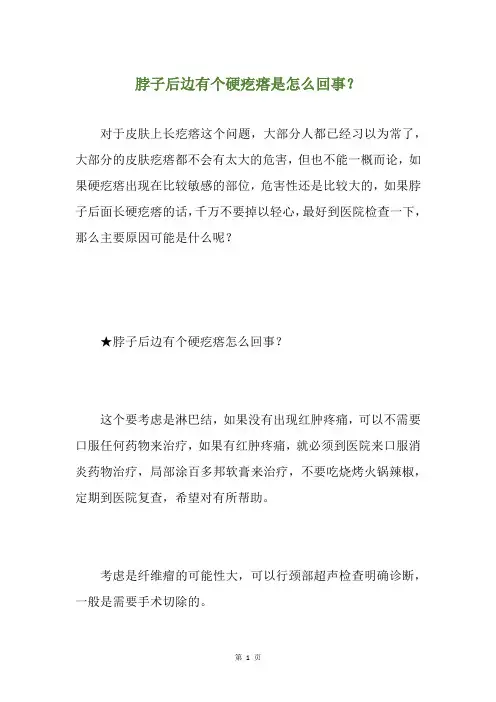 脖子后边有个硬疙瘩是怎么回事？
